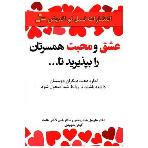 کتاب عشق و محبت همسرتان را بپذیرید تا اثر هلن لاکلی هانت