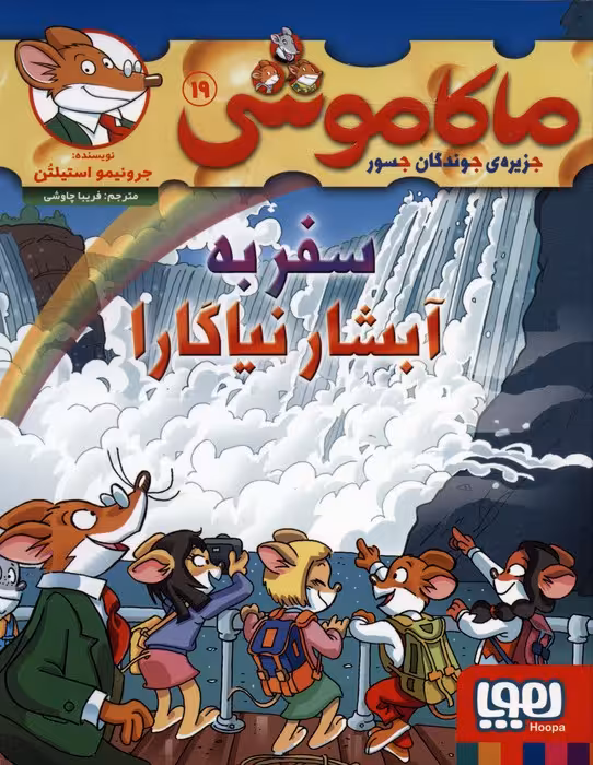 ماکاموشی 19 (سفر به آبشار نیاگارا) - ناشربوک | خرید آنلاین کتاب