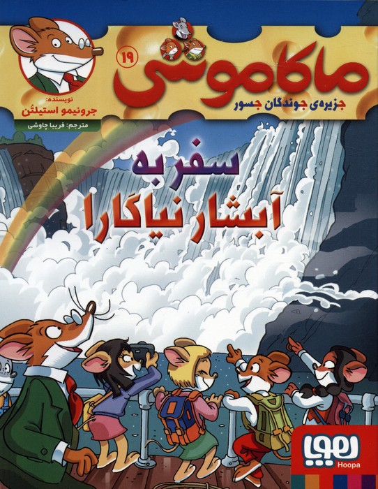 ماکاموشی 19 (سفر به آبشار نیاگارا) - ناشربوک | خرید آنلاین کتاب