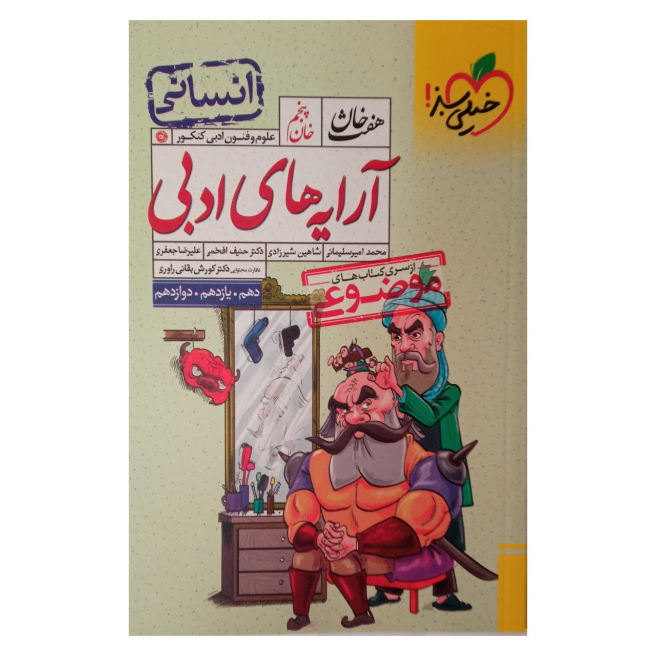 کتاب موضوعی  هفت خان آرایه ادبی رشته انسانی ویژه کنکور 1402 اثر جمعی از نویسندگان انتشارات خیلی سبز