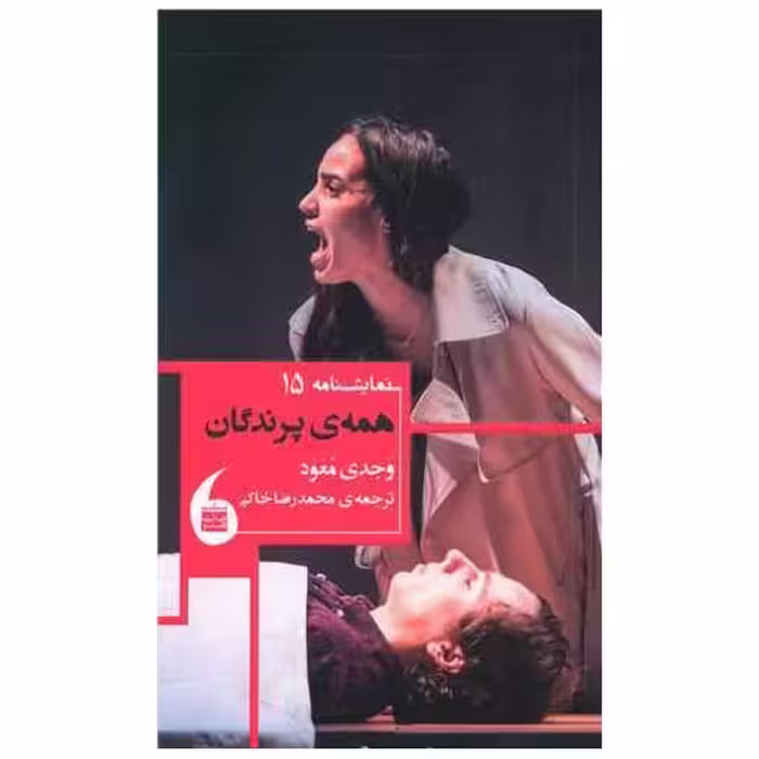 کتاب همه پرندگان اثر وجدی معوض