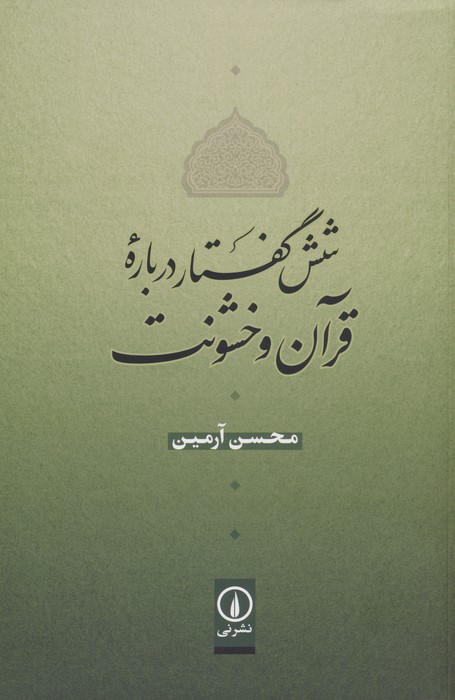 شش گفتار درباره قرآن و خشونت - ناشربوک | خرید آنلاین کتاب
