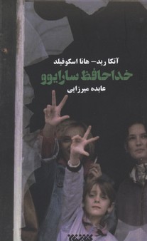خداحافظ سارایوو
