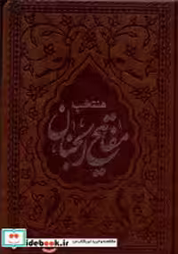 خرید کتاب منتخب مفاتیح الجنان جیبی،چرم،4135 دارالفکر | ایده بوک