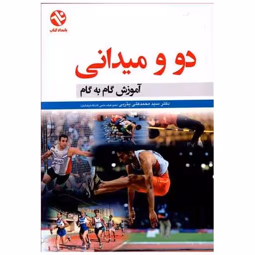 کتاب آموزش گام به گام دو و میدانی (186) اثر محمد علی یثربی