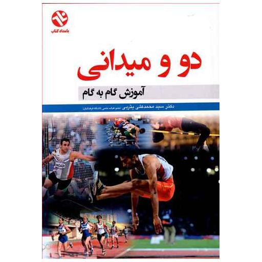کتاب آموزش گام به گام دو و میدانی (186) اثر محمد علی یثربی