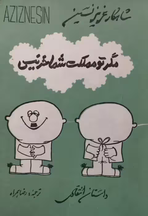 مگر تو مملکت شما خر نیس | عزیز نسین