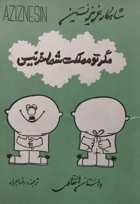 مگر تو مملکت شما خر نیس | عزیز نسین