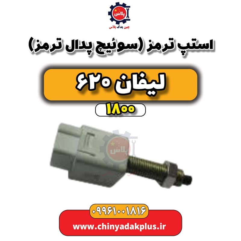 استپ ترمز (سوئیچ پدال ترمز) لیفان 620 موتور 1800
