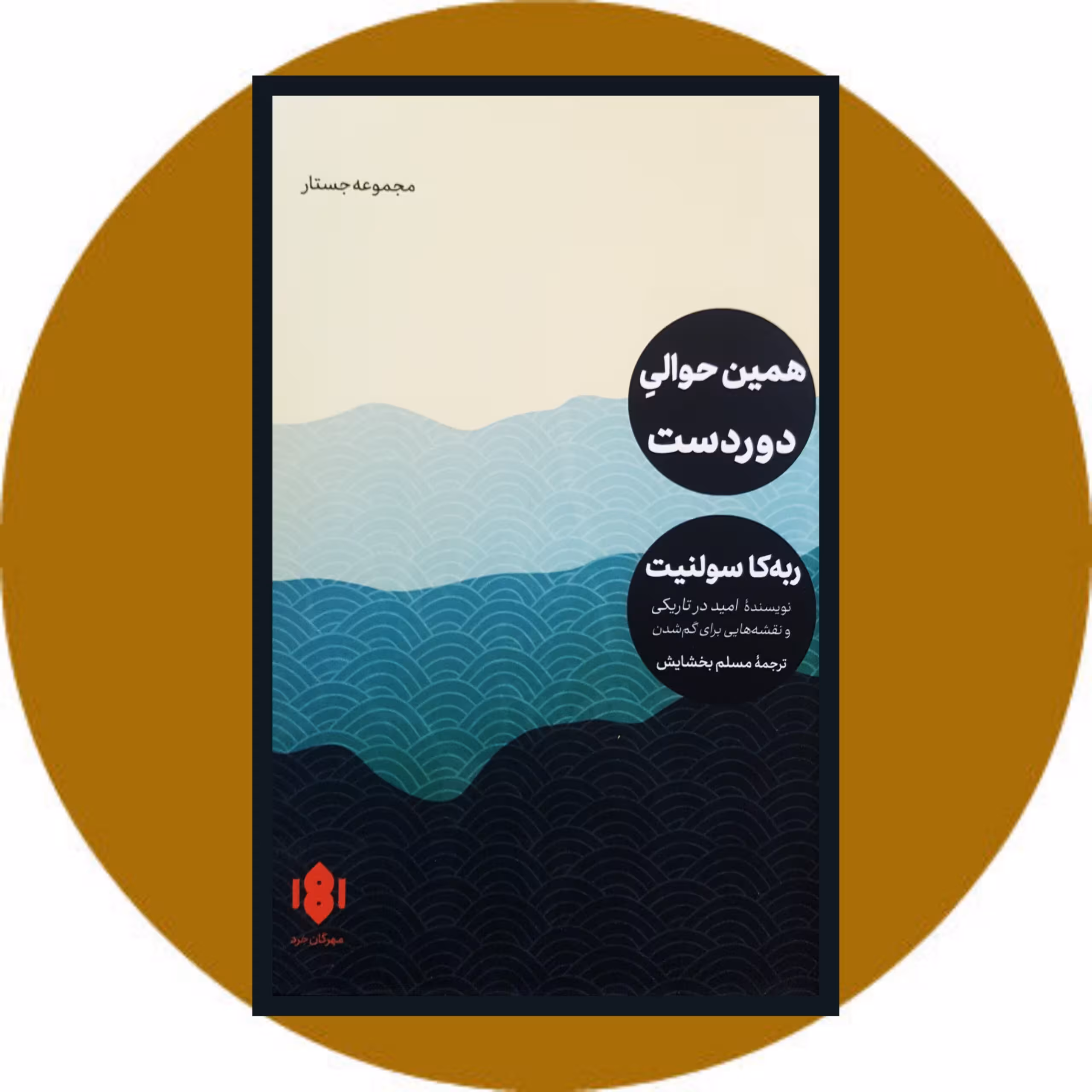 کتاب همین حوالی دوردست - خرید با تخفیف چهل درصد ازکتاب دایره قهوه ای -