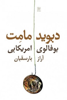 بوفالوی آمریکایی | مرکز فرهنگی آبی