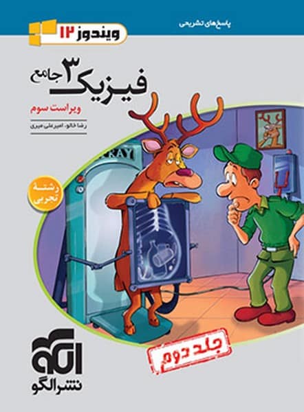 الگو فیزیک 12 تجربی ج2 01 - کتاب‌فروشی کوچه کتاب