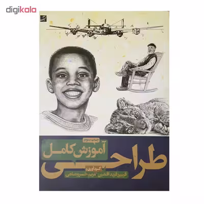 كتاب آموزش كامل طراحي اثر فريبرز فريد افشين و مريم خسروشاهي نشر آبان