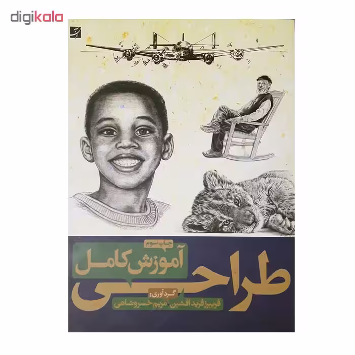 كتاب آموزش كامل طراحي اثر فريبرز فريد افشين و مريم خسروشاهي نشر آبان