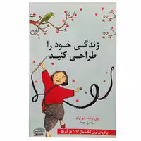 کتاب زندگی خود را طراحی کنید اثر بیل برنت و دیو اوانز انتشارات کتیبه پارسی - ناشربوک | خرید آنلاین کتاب