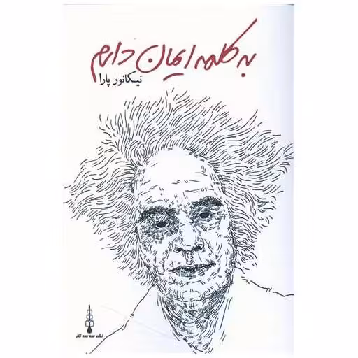 کتاب به کلمه ایمان دارم اثر نیکانور پارا