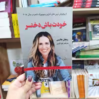 کتاب مراقب خودت باش دختر اثر ریچل هالیس مترجم زهره کرمی انتشارات آراستگان 