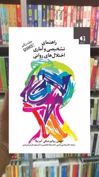 راهنمای تشخیصی و آماری اختلال های روانی DSM5 جلد یکم دانژه - بانک کتاب ماندگار-قیمت-خرید-کتاب-کمک-درسی-کنکور-دانشگاهی