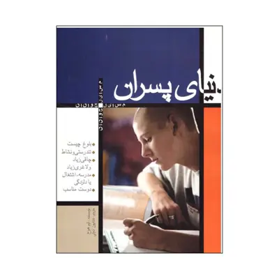 کتاب دنیای پسران اثر تیم هوخ نشر پیدایش 