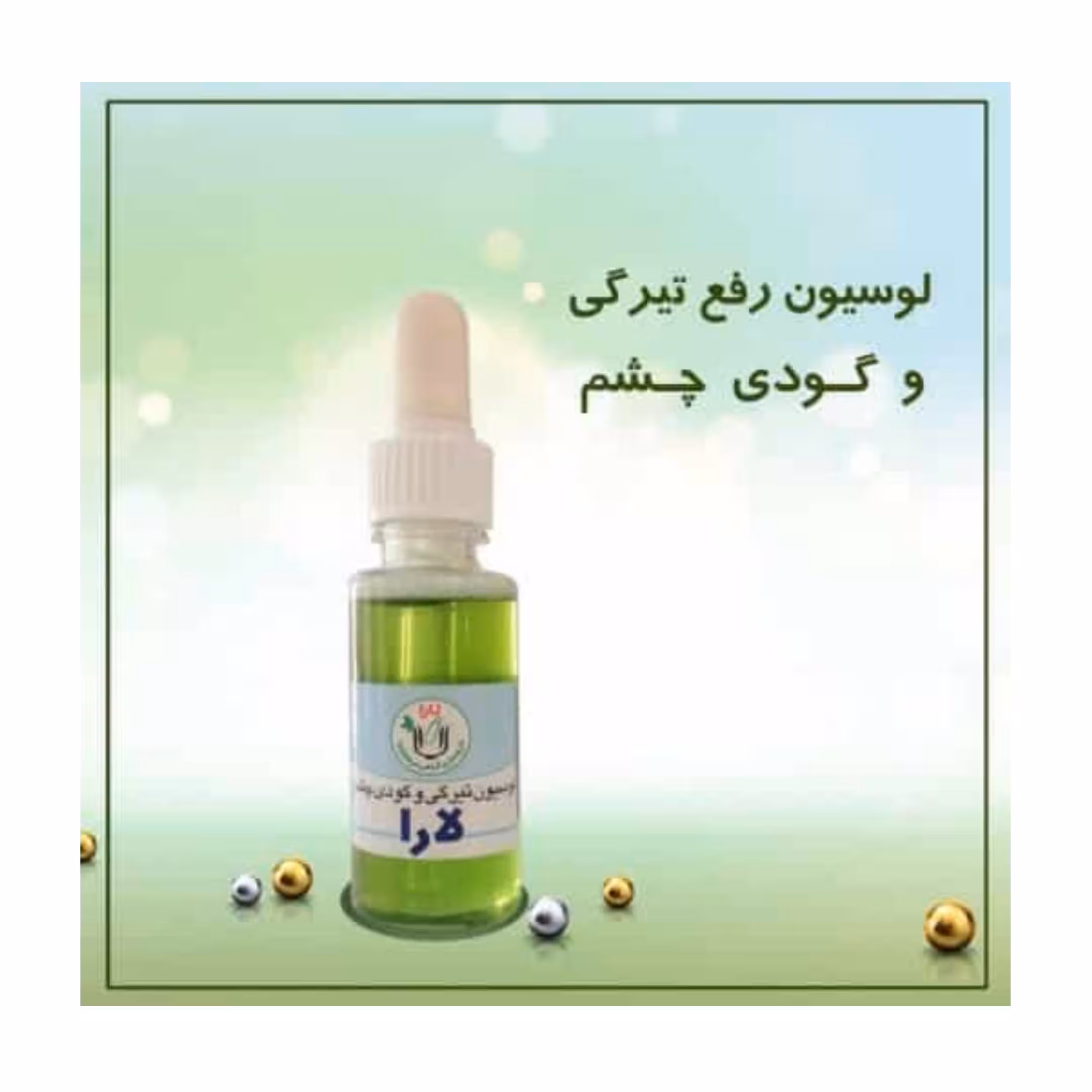 لوسیون رفــع تیرگی وگـودی 