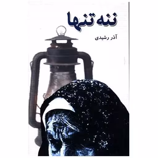 کتاب ننه تنها اثر آذر رشیدی