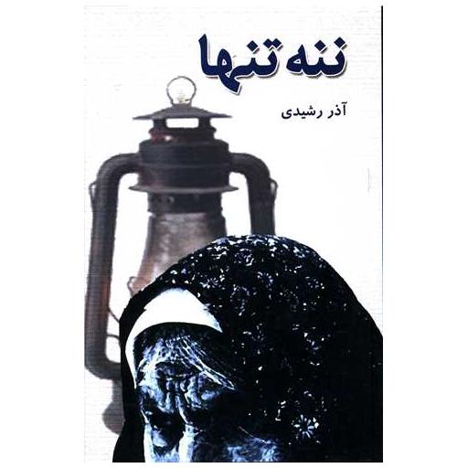 کتاب ننه تنها اثر آذر رشیدی