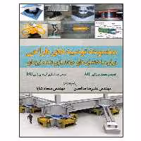 کتاب مجموعه توصیه های طراحی برای ساختمان های جداسازی شده لرزه ای اثر جمعی از نویسندگان نشر دانشگاهی فرهمند