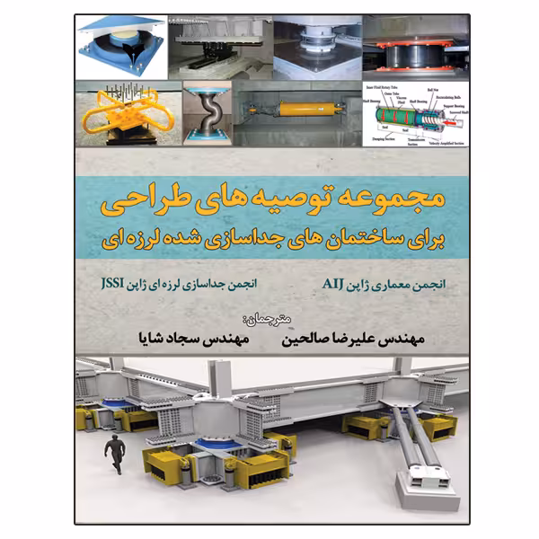 کتاب مجموعه توصیه های طراحی برای ساختمان های جداسازی شده لرزه ای اثر جمعی از نویسندگان نشر دانشگاهی فرهمند