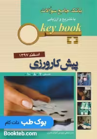 KEYBOOK پیش کارورزی اسفند 97