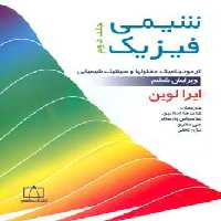 شیمی فیزیک 2 (ترمودینامیک محلولها و سینتیک شیمیایی) - ناشربوک | خرید آنلاین کتاب