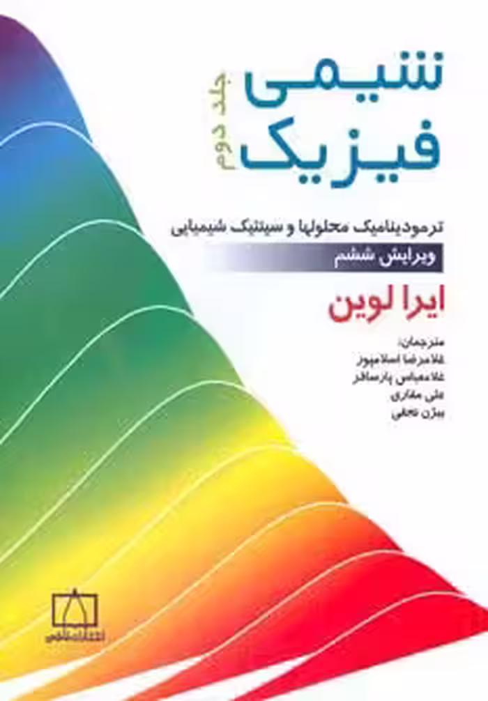 شیمی فیزیک 2 (ترمودینامیک محلولها و سینتیک شیمیایی) - ناشربوک | خرید آنلاین کتاب