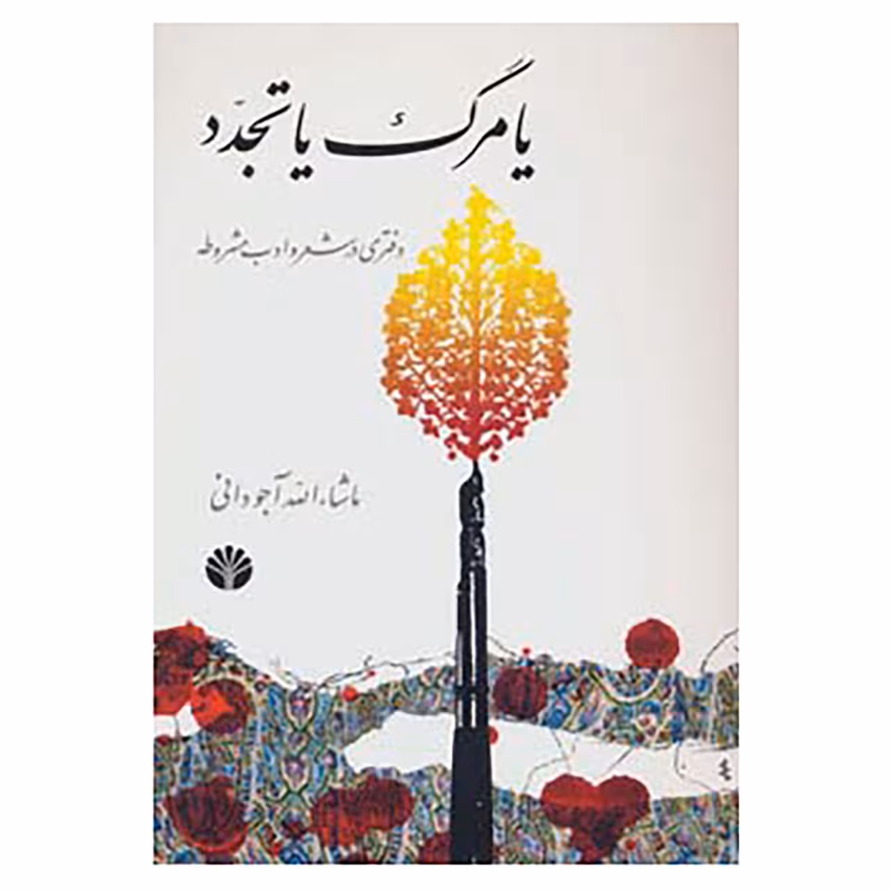 کتاب یا مرگ یا تجدد اثر ماشاءالله آجودانی