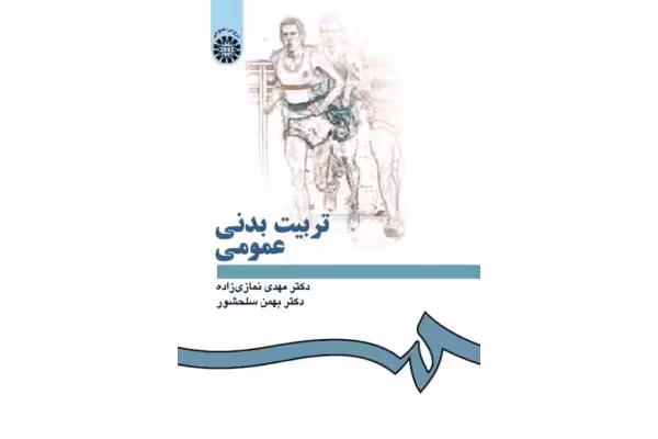 کتاب تربیت بدنی عمومی/ دکتر مهدی نمازی زاده، دکتر بهمن سلحشور - کتابخانه مجازی واتیکان
