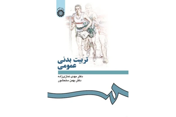 کتاب تربیت بدنی عمومی/ دکتر مهدی نمازی زاده، دکتر بهمن سلحشور - کتابخانه مجازی واتیکان