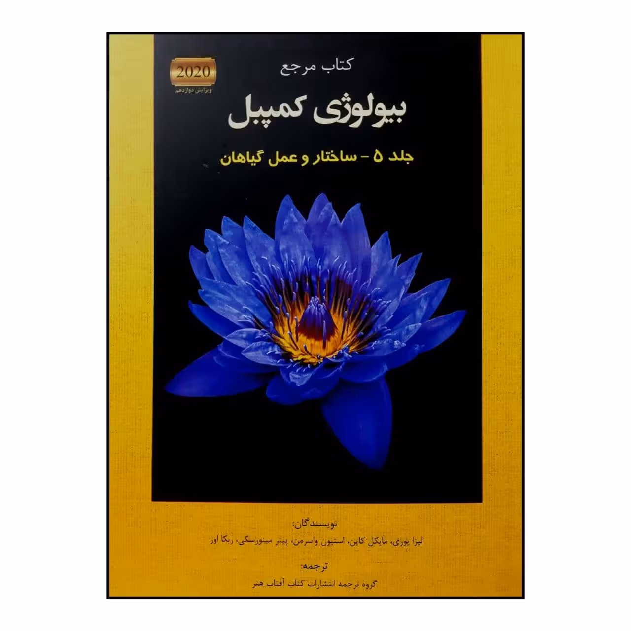 کتاب مرجع بیولوژی کمپبل 2020 ساختار و عمل گیاهان اثر جمعی از نویسندگان انتشارات کتاب آفتاب جلد 5
