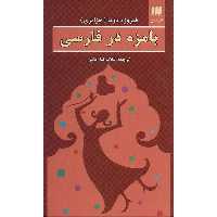کتاب بامزه در فارسی اثر فیروزه دوما