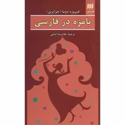 کتاب بامزه در فارسی اثر فیروزه دوما