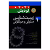 کتاب زیست شناسی سلولی مولکولی 2021 اثر هاروی لودیش و ارنولد برک انتشارات اندیشه رفیع جلد 1