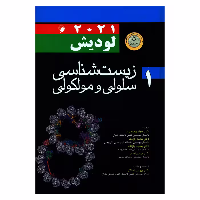 کتاب زیست شناسی سلولی مولکولی 2021 اثر هاروی لودیش و ارنولد برک انتشارات اندیشه رفیع جلد 1