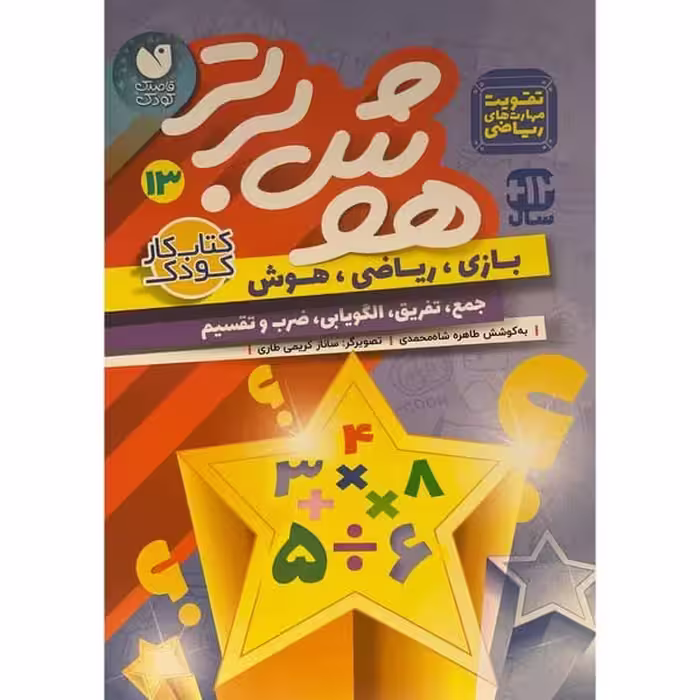 هوش برتر 13 - کتاب‌فروشی کوچه کتاب