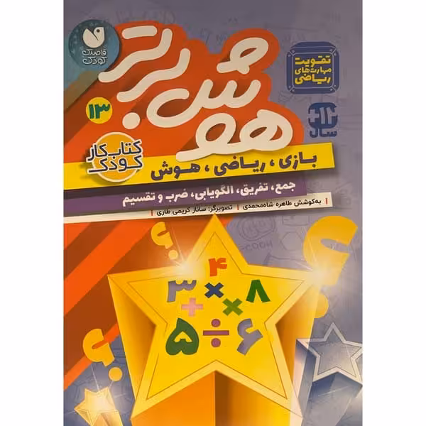 هوش برتر 13 - کتاب‌فروشی کوچه کتاب