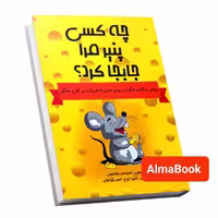 کتاب چه کسی پنیر مرا جابجا کرد اثر اسپنسر جانسون انتشارات آراستگان