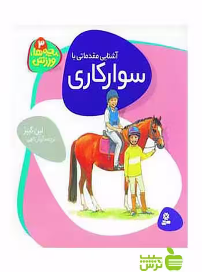 آشنایی مقدماتی با سوارکاری بچه ها ورزش3 قدیانی - سیب ترش - SibTorsh لین گیبز