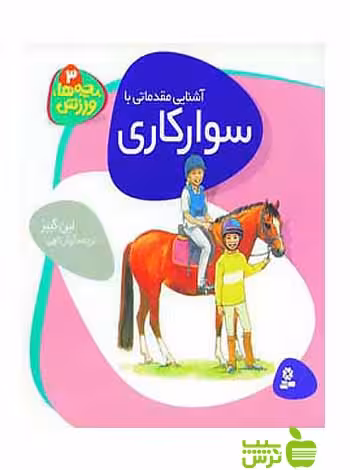آشنایی مقدماتی با سوارکاری بچه ها ورزش3 قدیانی - سیب ترش - SibTorsh لین گیبز