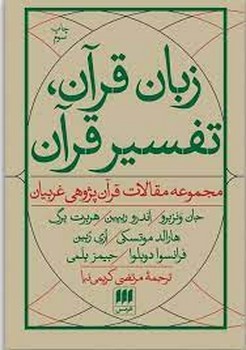 زبان قران تفسیر قران | مرکز فرهنگی آبی