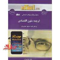 ترجمه متون اقتصادی راهنما حل - فروشگاه کتاب اشراق