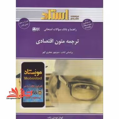 ترجمه متون اقتصادی راهنما حل - فروشگاه کتاب اشراق