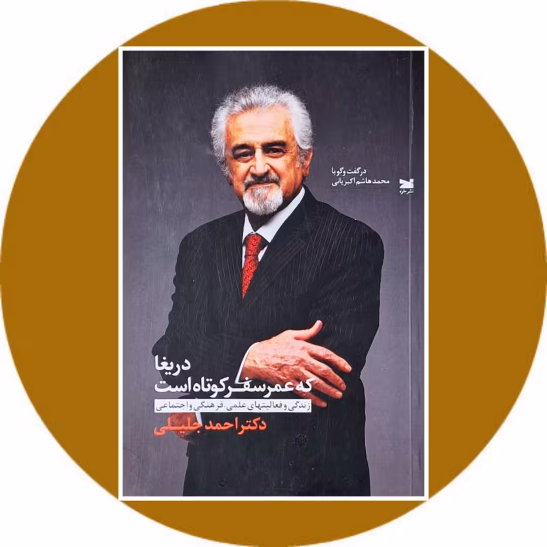 کتاب دریغا که عمر سفر کوتاه است - خرید با تخفیف چهل درصد از کتاب دایره قهوه ای