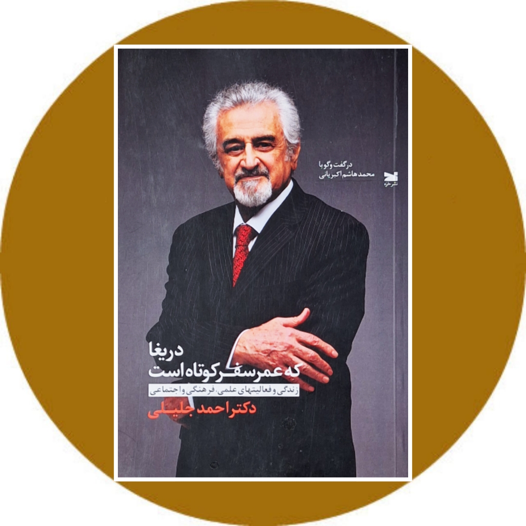 کتاب دریغا که عمر سفر کوتاه است - خرید با تخفیف چهل درصد از کتاب دایره قهوه ای