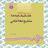 شیوه بهره گیری از کتابخانه ها و منابع اطلاعاتی ایرج صبا نشر سمت